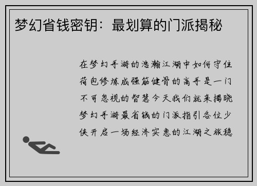 梦幻省钱密钥：最划算的门派揭秘