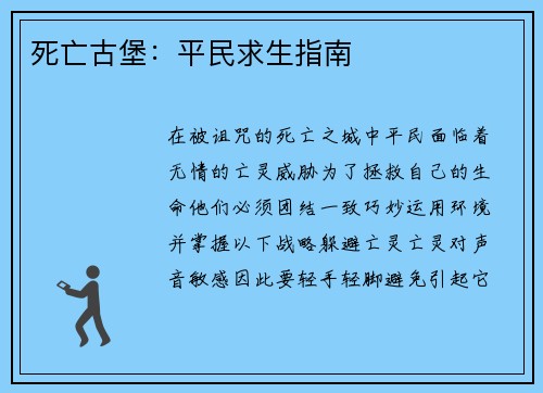 死亡古堡：平民求生指南