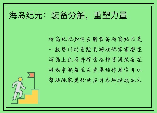 海岛纪元：装备分解，重塑力量