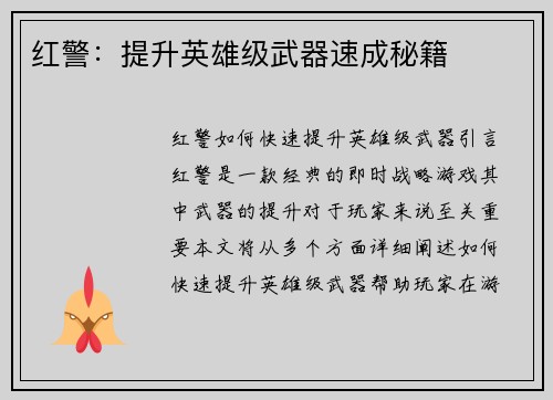 红警：提升英雄级武器速成秘籍