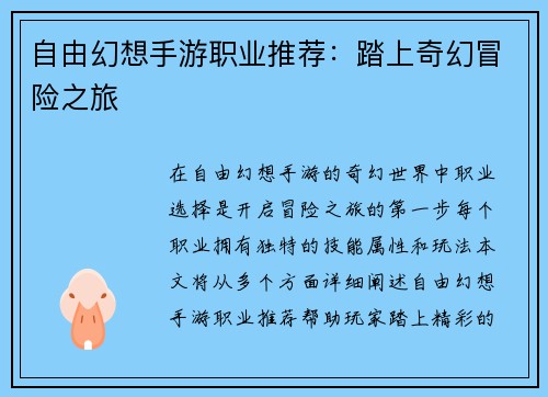 自由幻想手游职业推荐：踏上奇幻冒险之旅