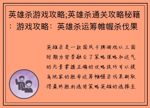 英雄杀游戏攻略;英雄杀通关攻略秘籍：游戏攻略：英雄杀运筹帷幄杀伐果断