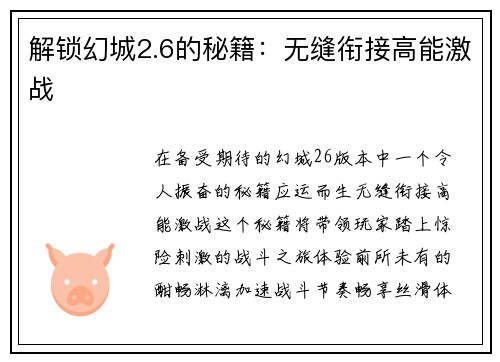 解锁幻城2.6的秘籍：无缝衔接高能激战
