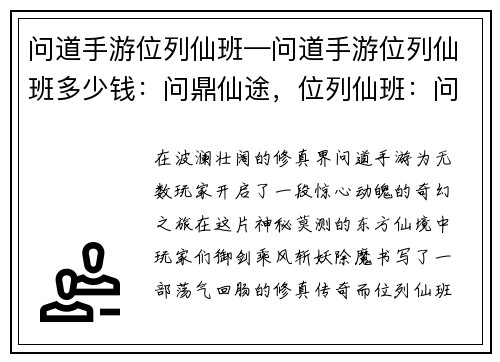问道手游位列仙班—问道手游位列仙班多少钱：问鼎仙途，位列仙班：问道手游修真传奇