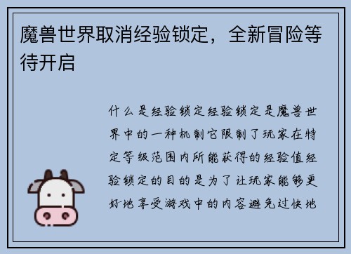 魔兽世界取消经验锁定，全新冒险等待开启