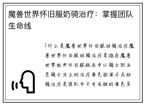 魔兽世界怀旧服奶骑治疗：掌握团队生命线