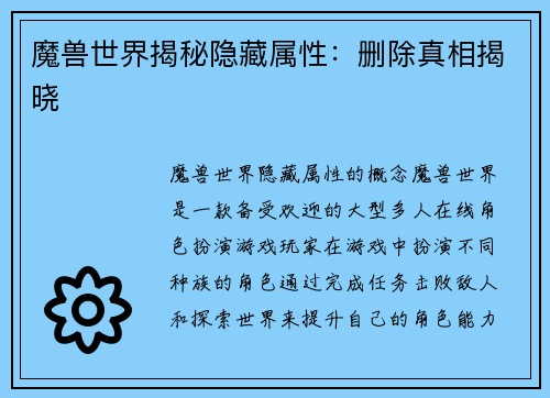 魔兽世界揭秘隐藏属性：删除真相揭晓