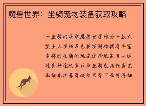 魔兽世界：坐骑宠物装备获取攻略