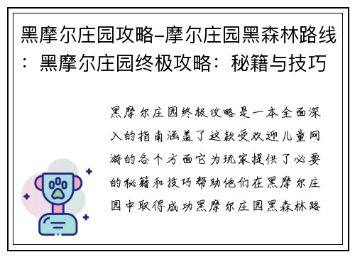 黑摩尔庄园攻略-摩尔庄园黑森林路线：黑摩尔庄园终极攻略：秘籍与技巧揭秘