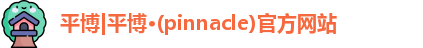 平博国际体育官网